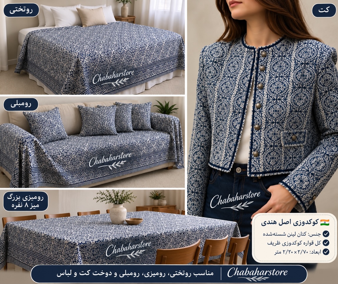 پارچه کاك‌دوزی اصل هند کتان لینن